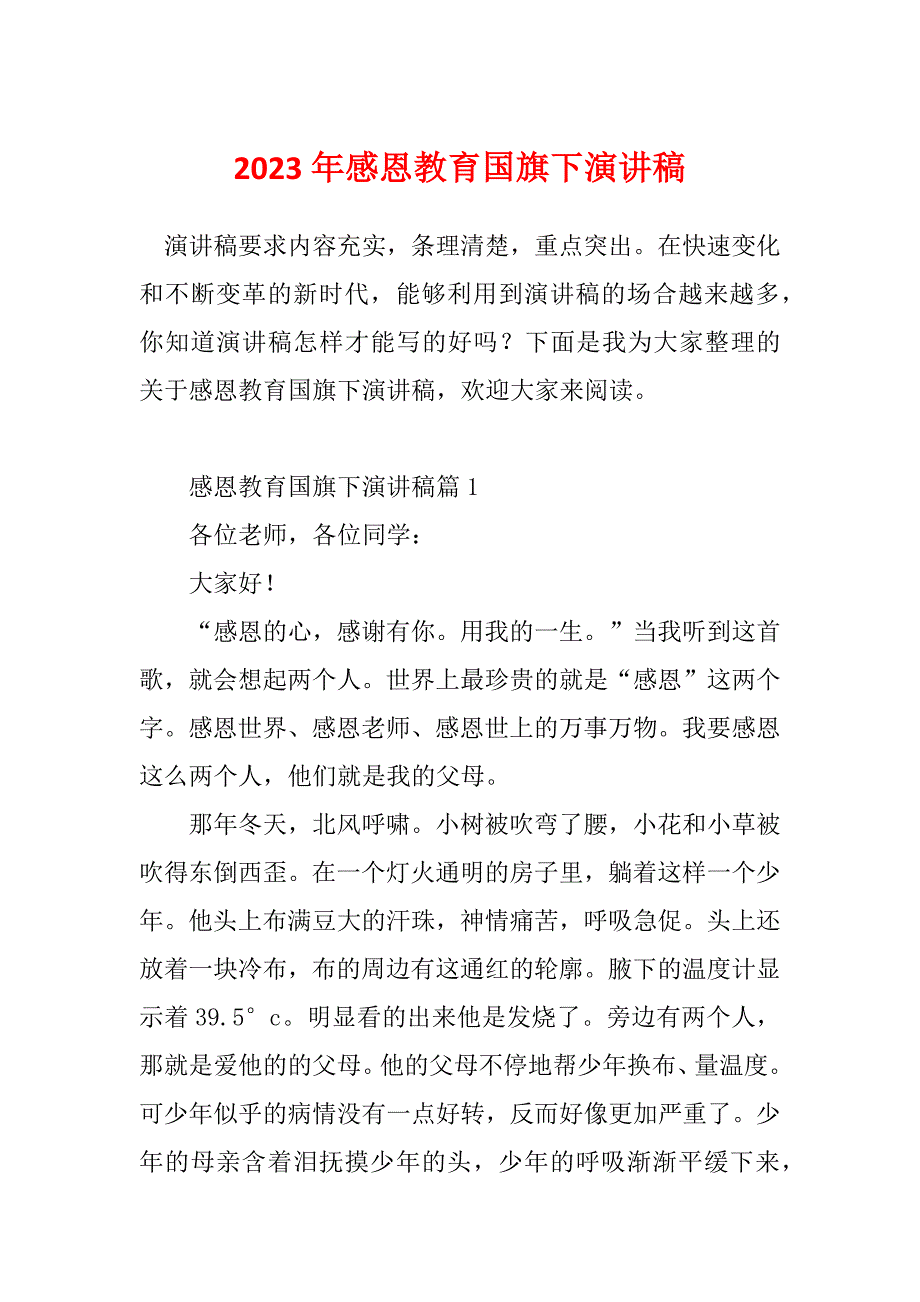 2023年感恩教育国旗下演讲稿_第1页