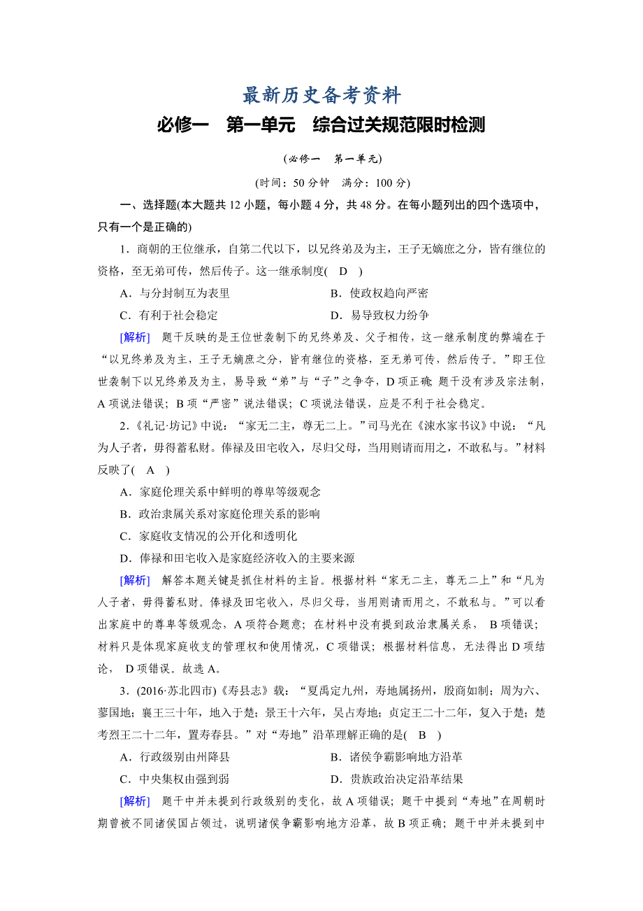 最新高考历史岳麓版必修一 第一单元　古代中国的政治制度 综合过关规范限时检测含解析_第1页