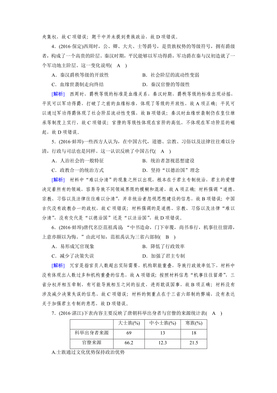 最新高考历史岳麓版必修一 第一单元　古代中国的政治制度 综合过关规范限时检测含解析_第2页