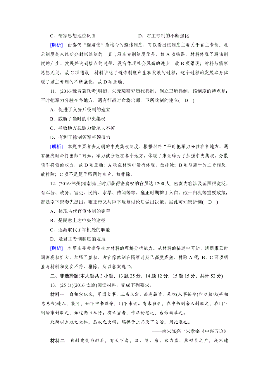 最新高考历史岳麓版必修一 第一单元　古代中国的政治制度 综合过关规范限时检测含解析_第4页