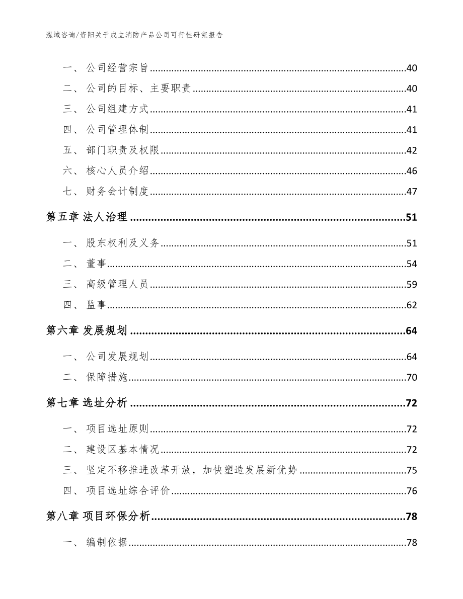 资阳关于成立消防产品公司可行性研究报告模板参考_第3页