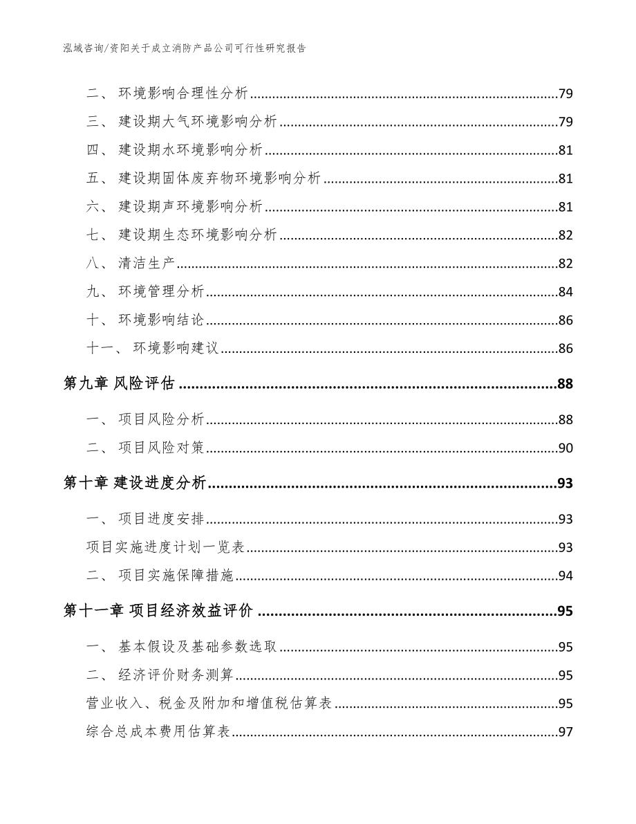 资阳关于成立消防产品公司可行性研究报告模板参考_第4页