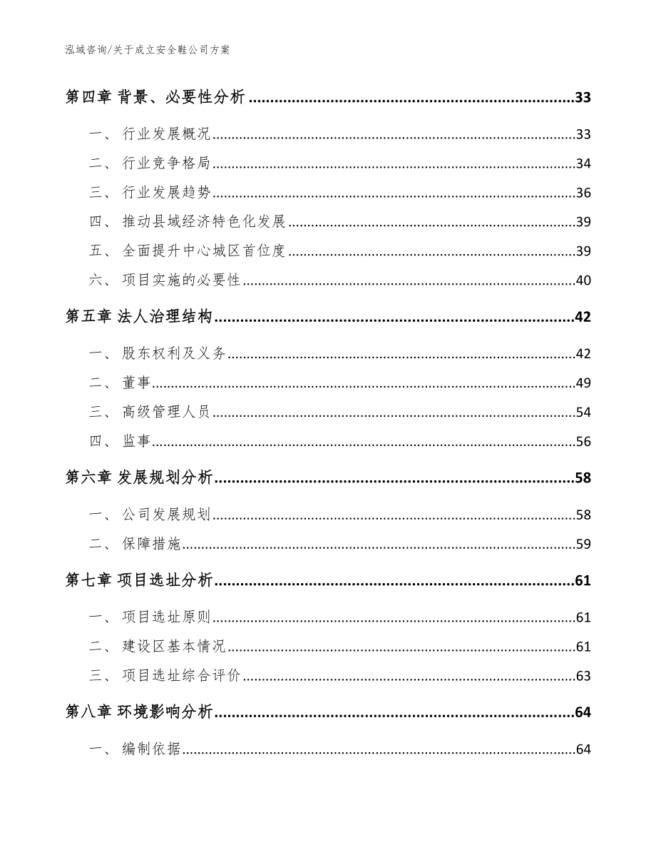 关于成立安全鞋公司方案_范文参考_第4页