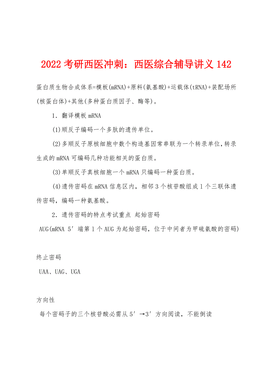 2022年考研西医冲刺：西医综合辅导讲义142.docx_第1页