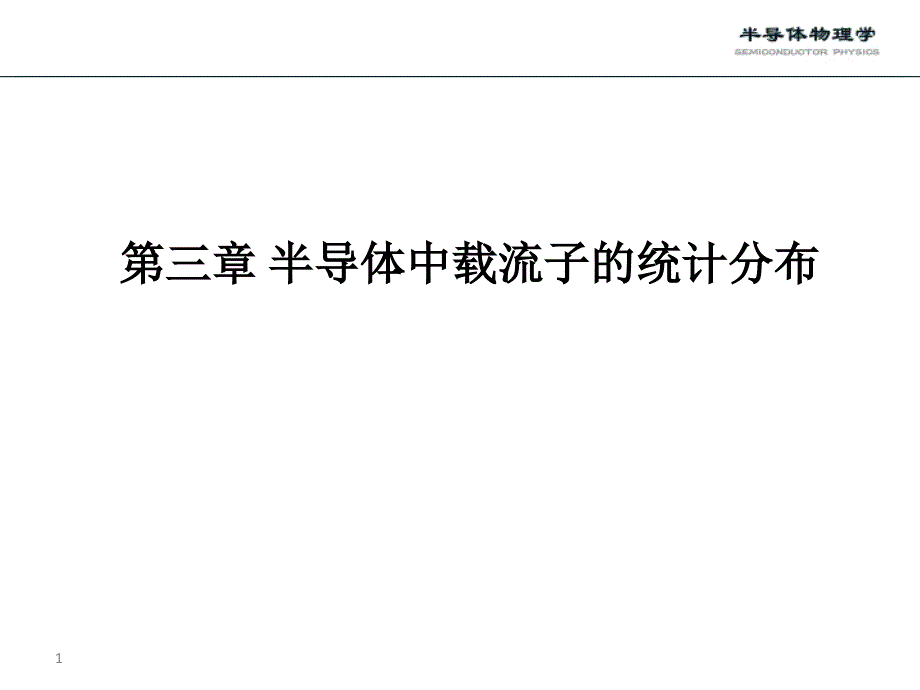 第三章 费米分布及玻耳兹曼分布课件.ppt_第1页