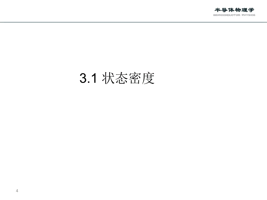 第三章 费米分布及玻耳兹曼分布课件.ppt_第4页