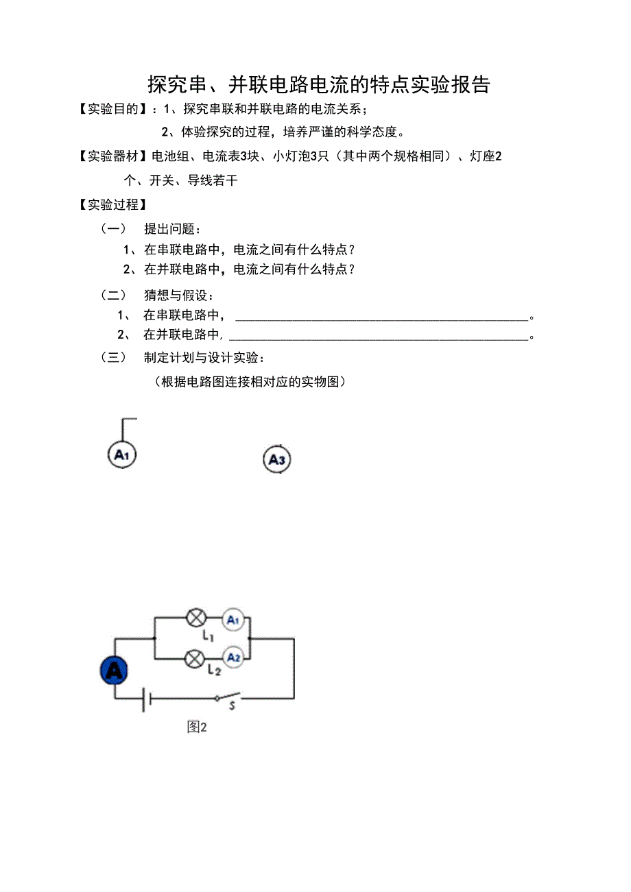 探究串、并联电路电流的特点实验报告单_第1页