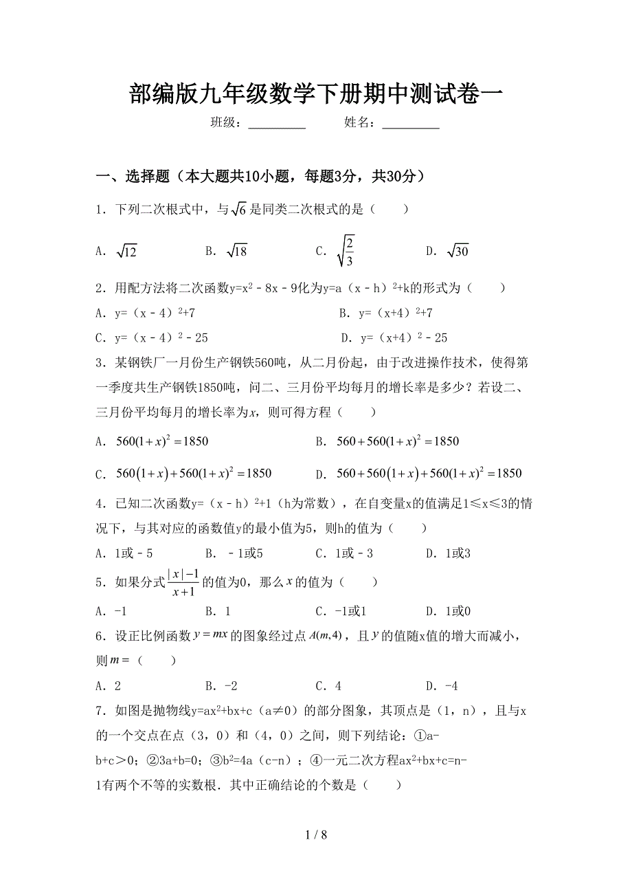 部编版九年级数学下册期中测试卷一.doc_第1页