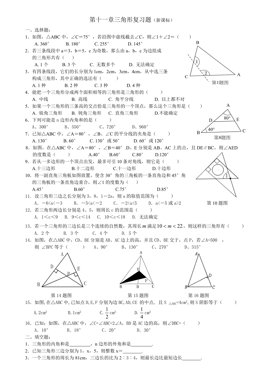 第十一章三角形复习题_第1页