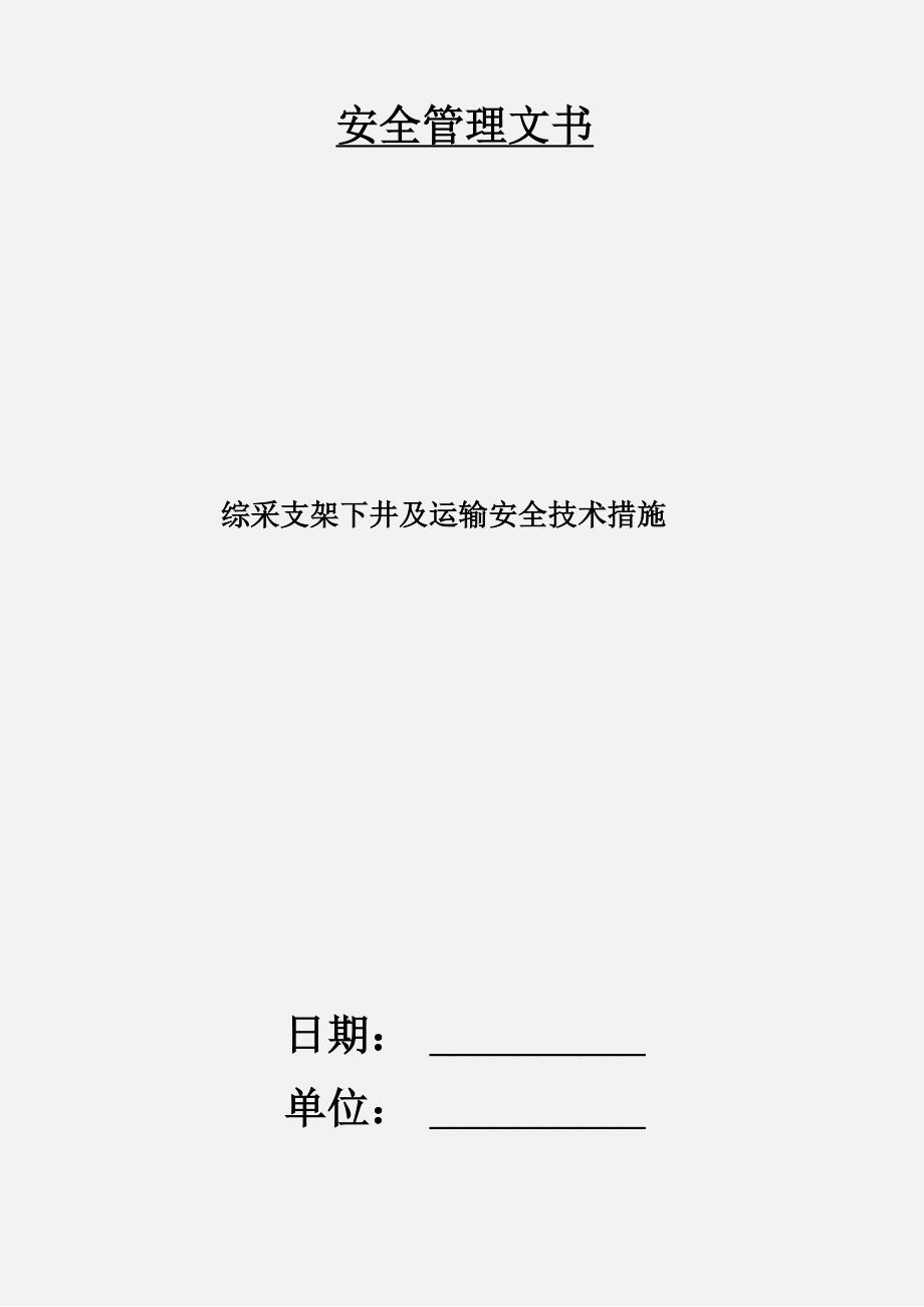 综采支架下井及运输安全技术措施_第1页