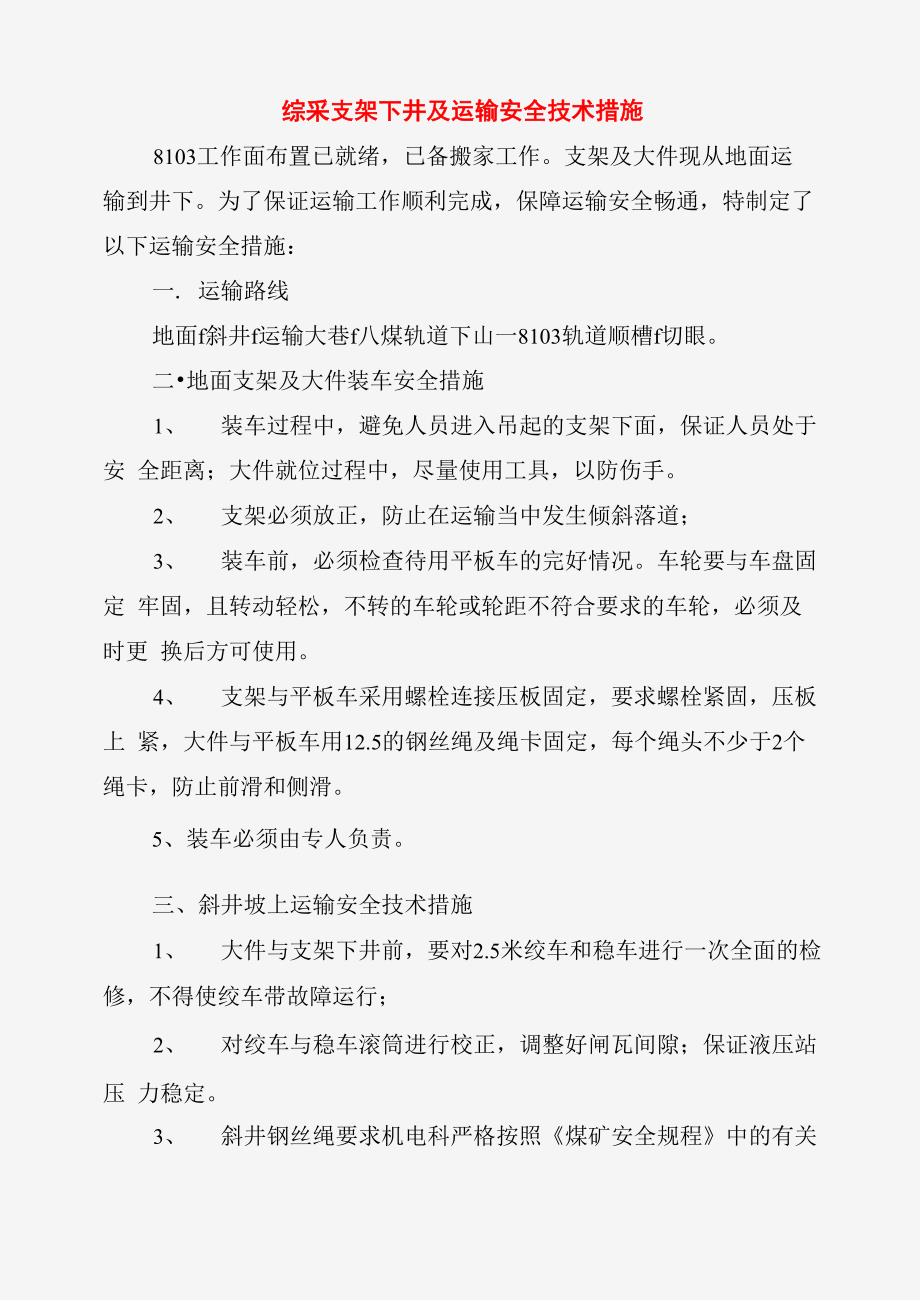 综采支架下井及运输安全技术措施_第2页