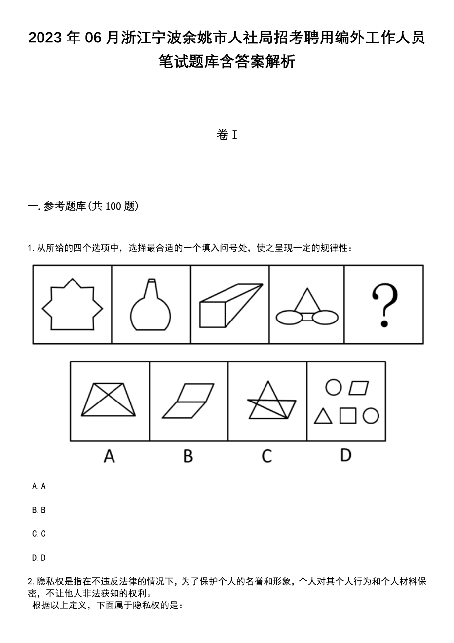 2023年06月浙江宁波余姚市人社局招考聘用编外工作人员笔试题库含答案带解析_第1页