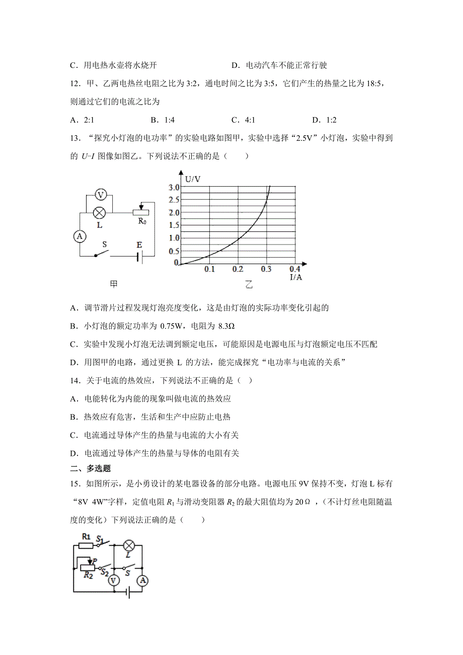 人教版-九年级物理电功率专题复习练习题(有答案)_第4页