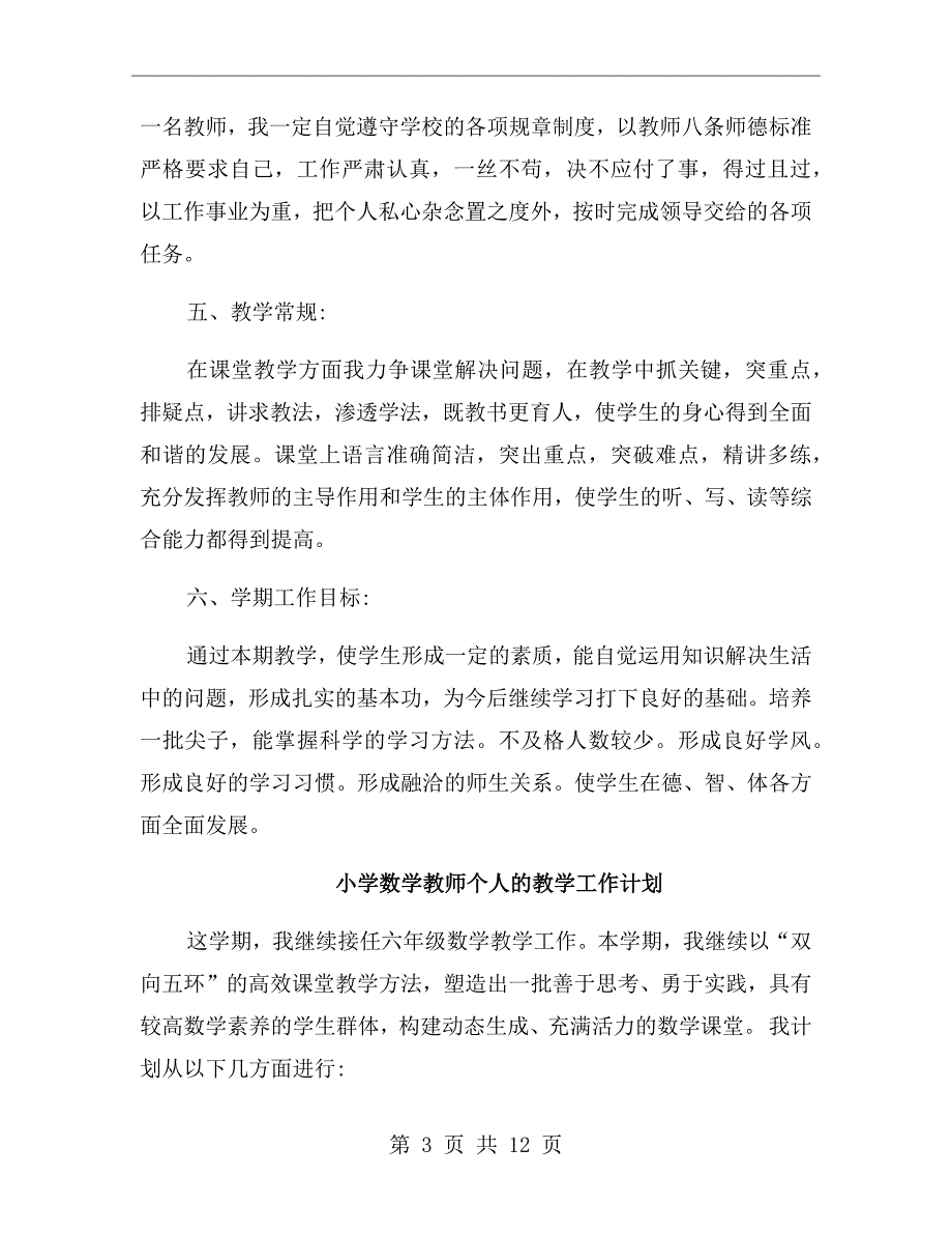 小学数学教师个人教学工作计划_第3页