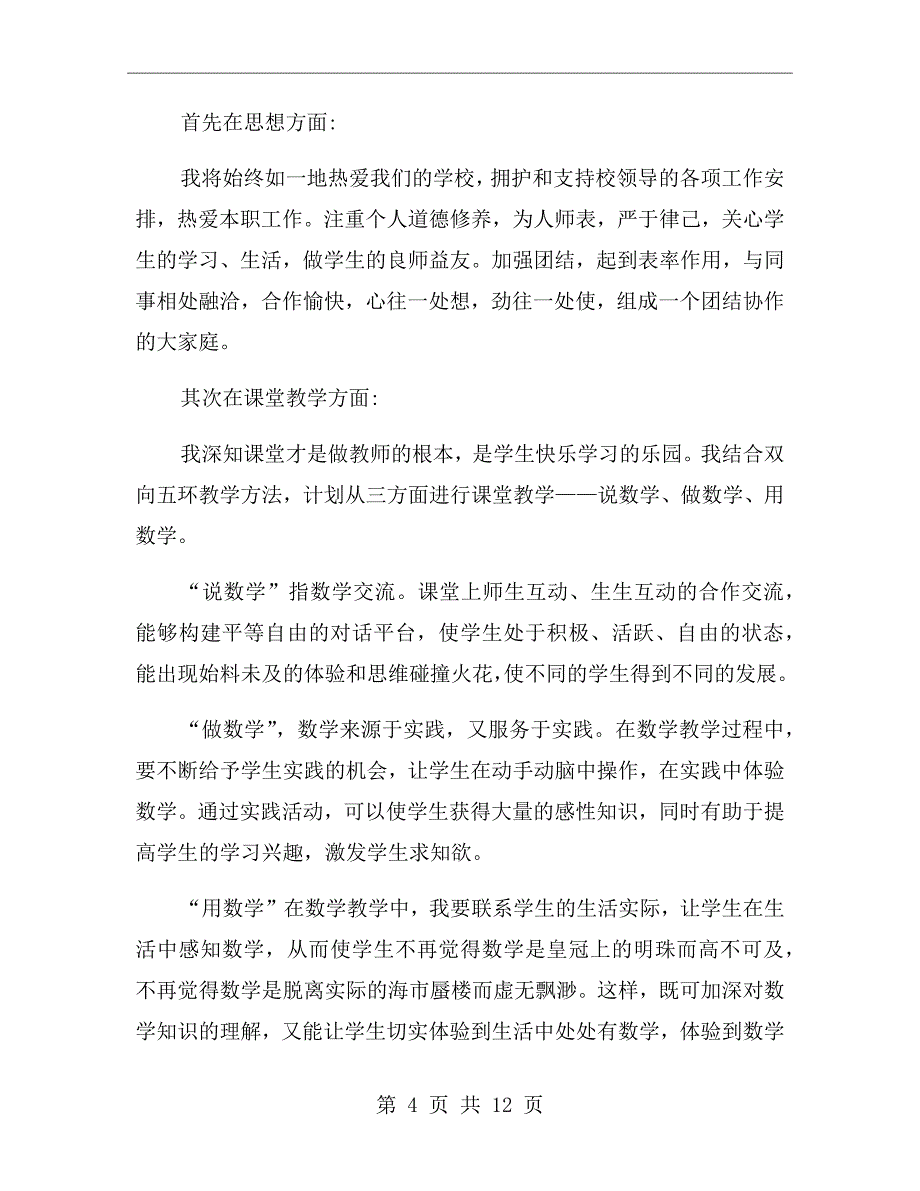 小学数学教师个人教学工作计划_第4页