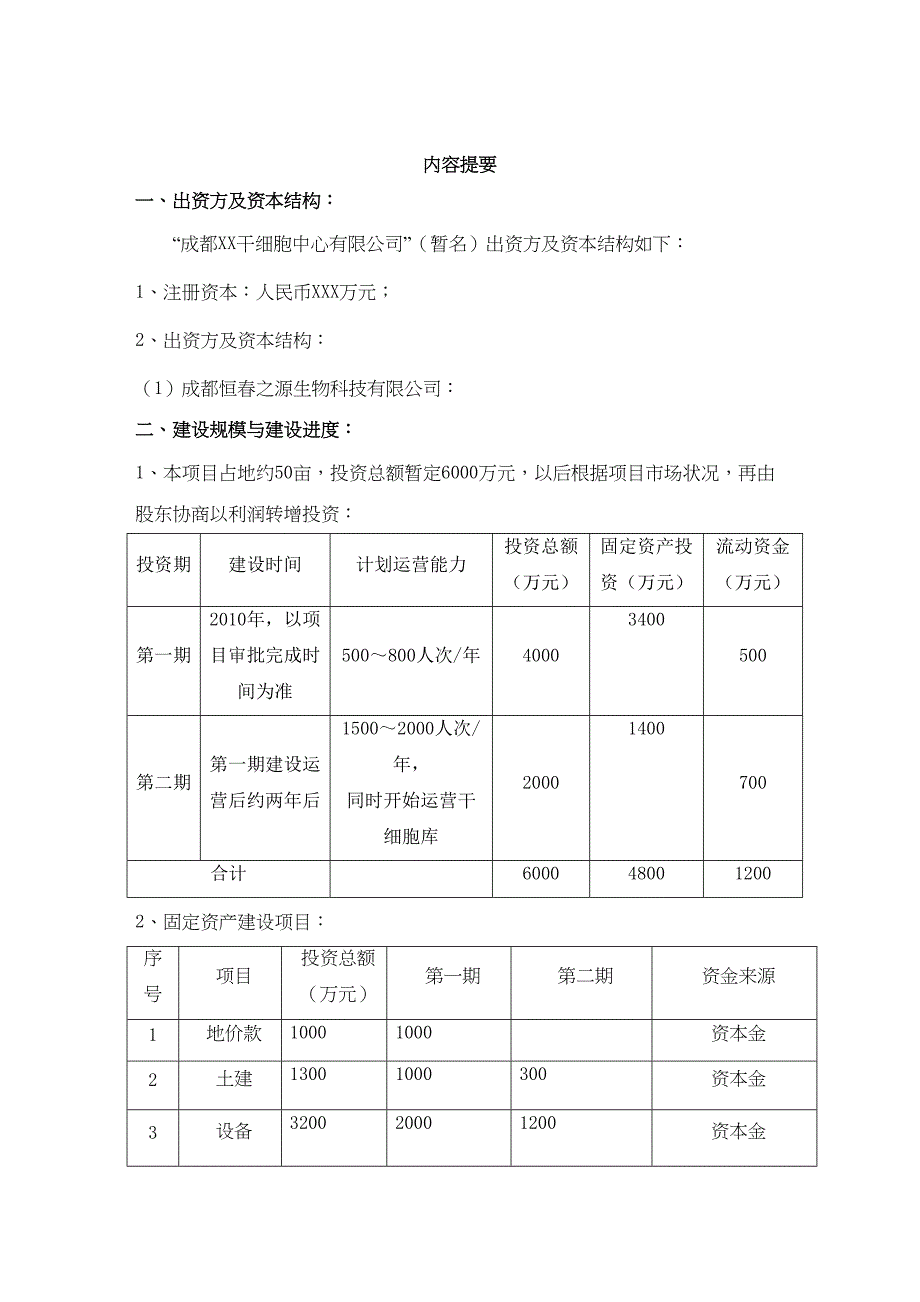 可行性研究报告干细胞中心(DOC 24页)_第4页