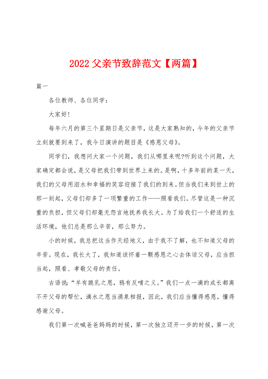 2022年父亲节致辞范文【两篇】.docx_第1页