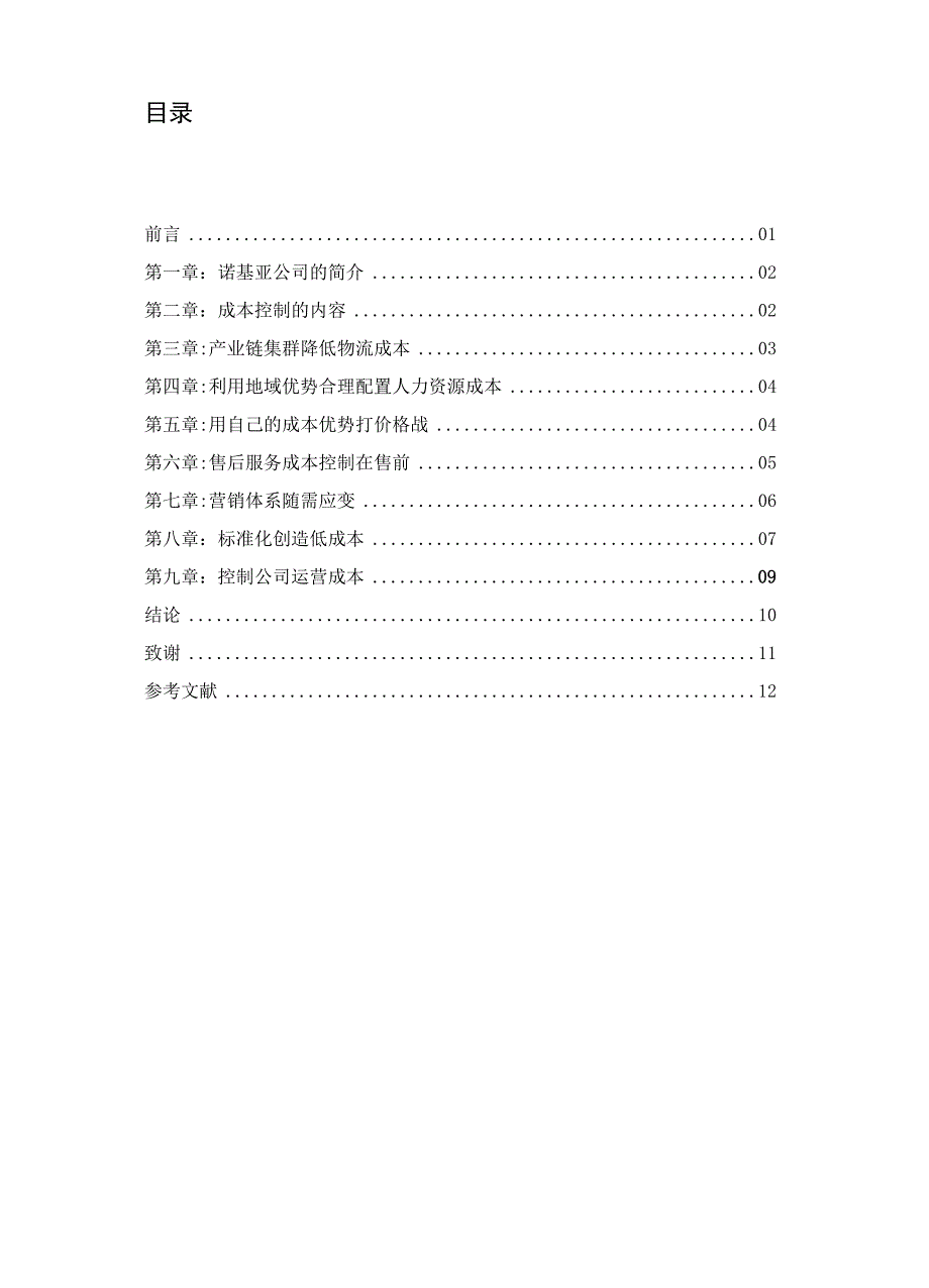 诺基亚公司的成本控制分析_第3页