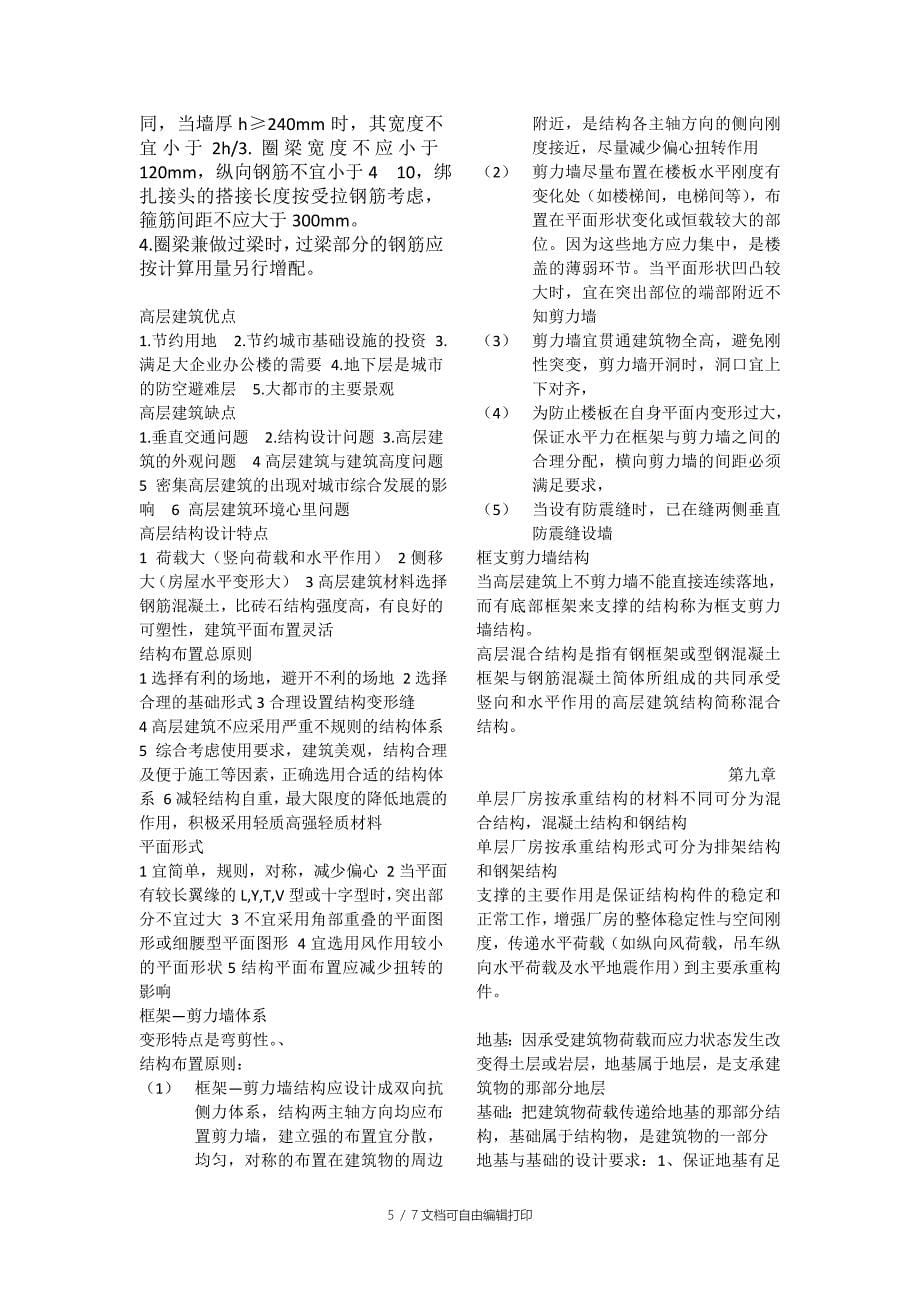 建筑力学和结构总结_第5页