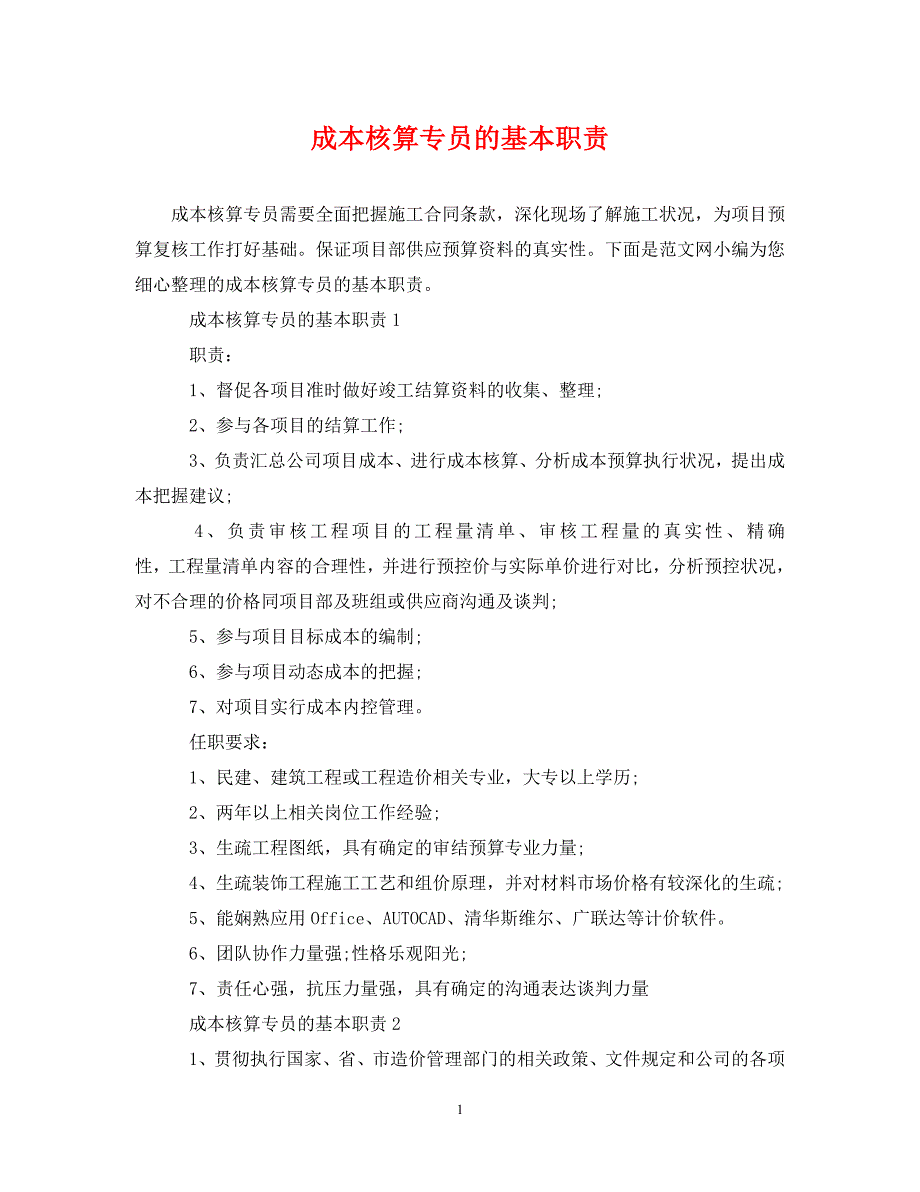 2023年成本核算专员的基本职责.DOC_第1页