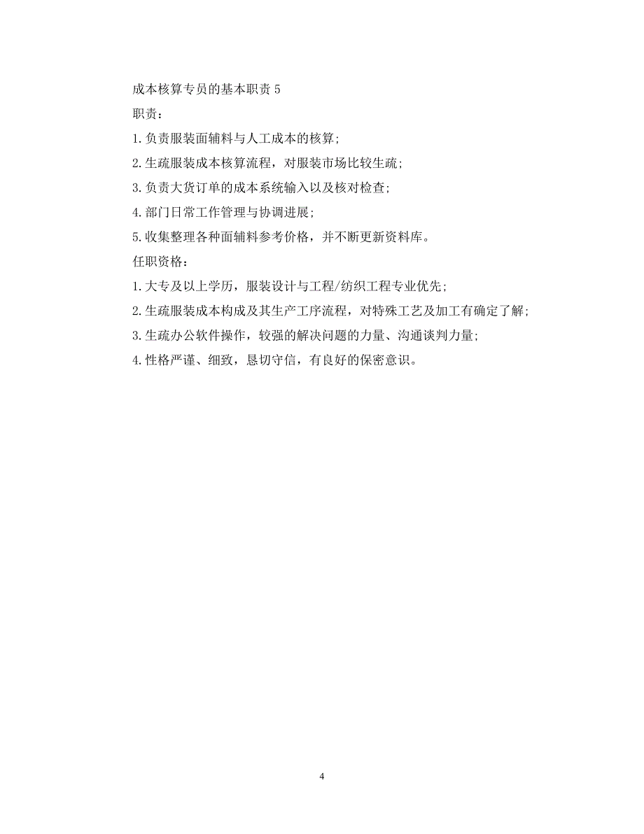 2023年成本核算专员的基本职责.DOC_第4页