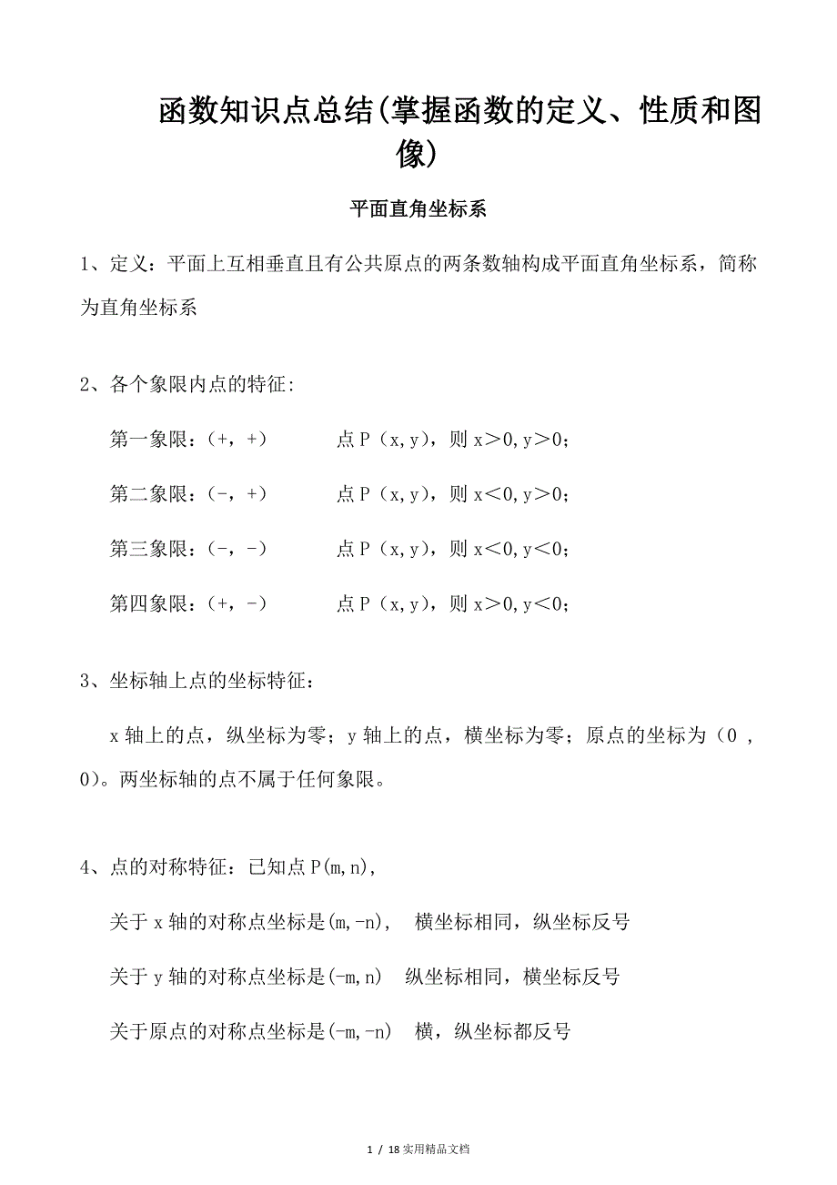 初中数学函数知识点归纳经典实用_第1页