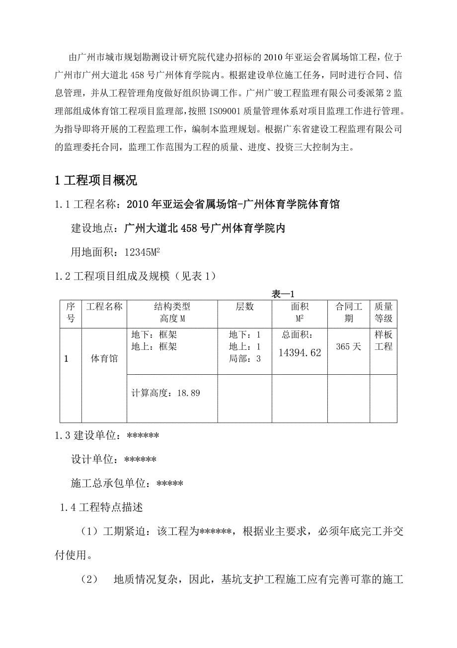 广州某体育馆监理规划范文_第5页