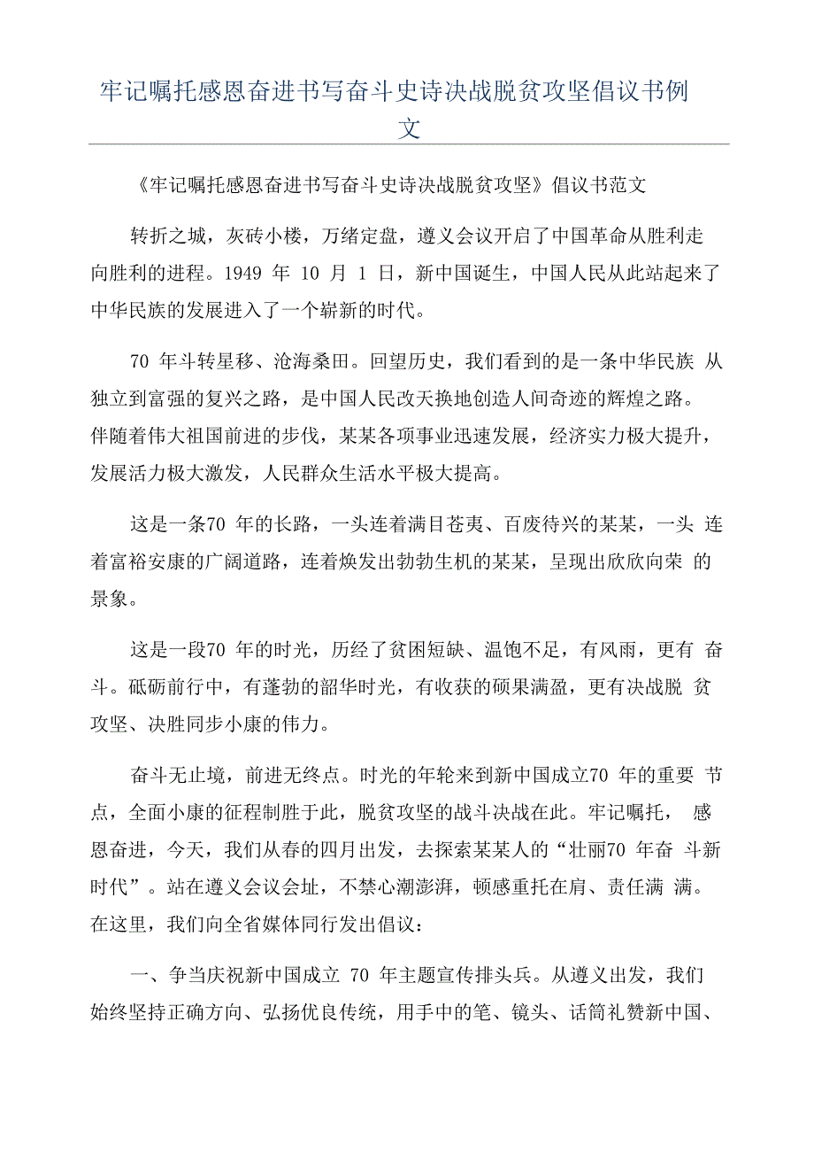 牢记嘱托感恩奋进书写奋斗史诗决战脱贫攻坚倡议书例文_第1页