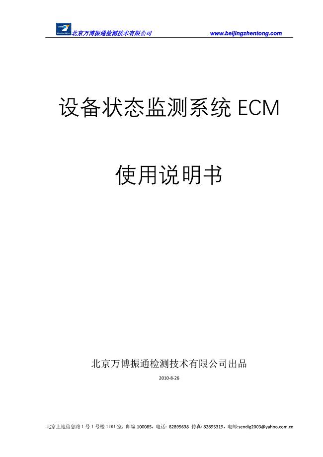 设备状态监测系统ECM使用说明书