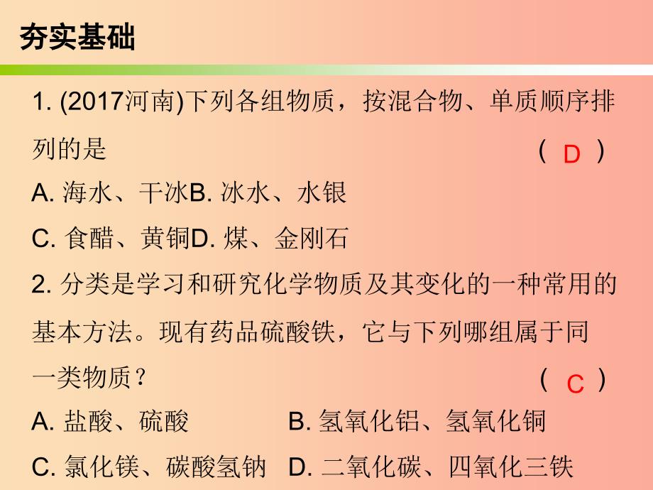 2019中考化学必备复习第一部分物质构成的奥秘第2节物质的分类课后提升练课件.ppt_第2页