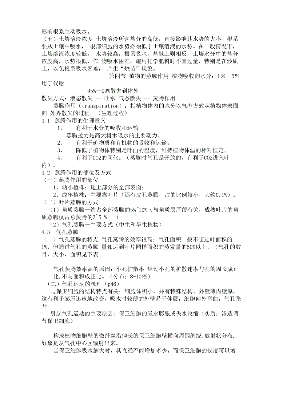 第2章 植物的水分代谢复习资料_第5页