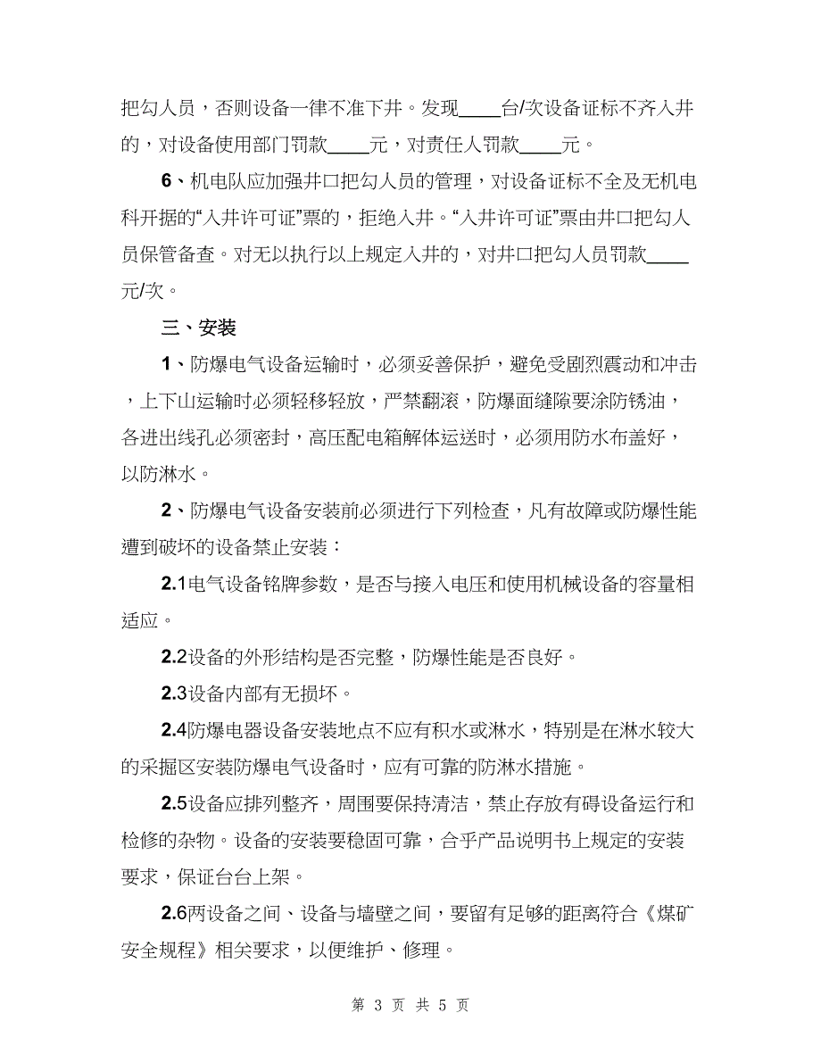 防爆设备入井安装、验收制度范文（三篇）.doc_第3页