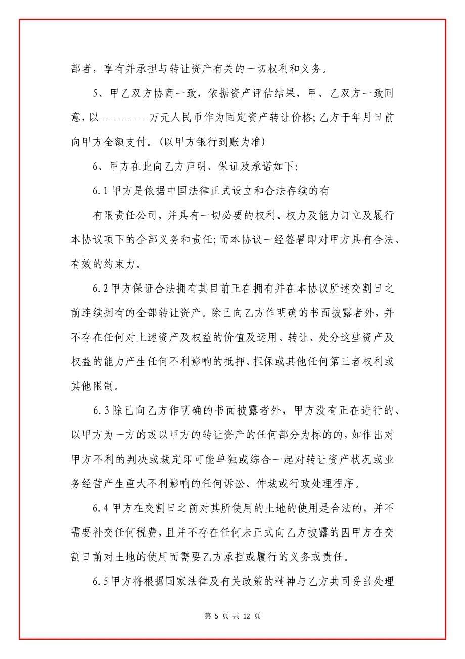 转让协议书汇总五篇.docx_第5页