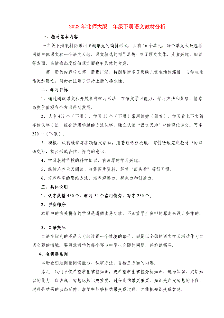 2022年北师大版一年级下册语文教材分析_第1页