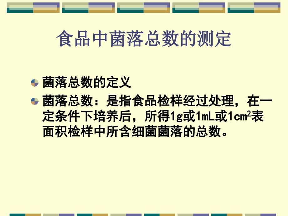 食品中常规项目的微生物检验_第2页