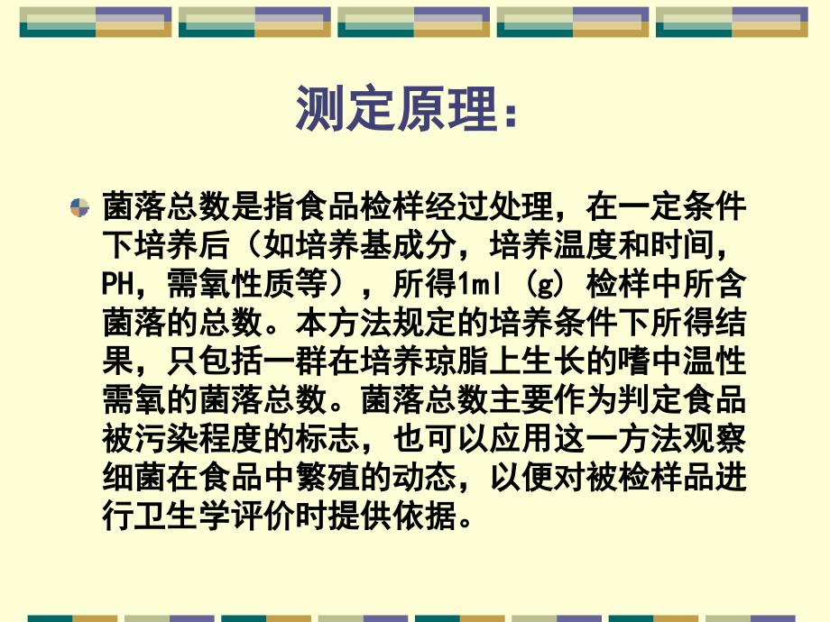 食品中常规项目的微生物检验_第3页