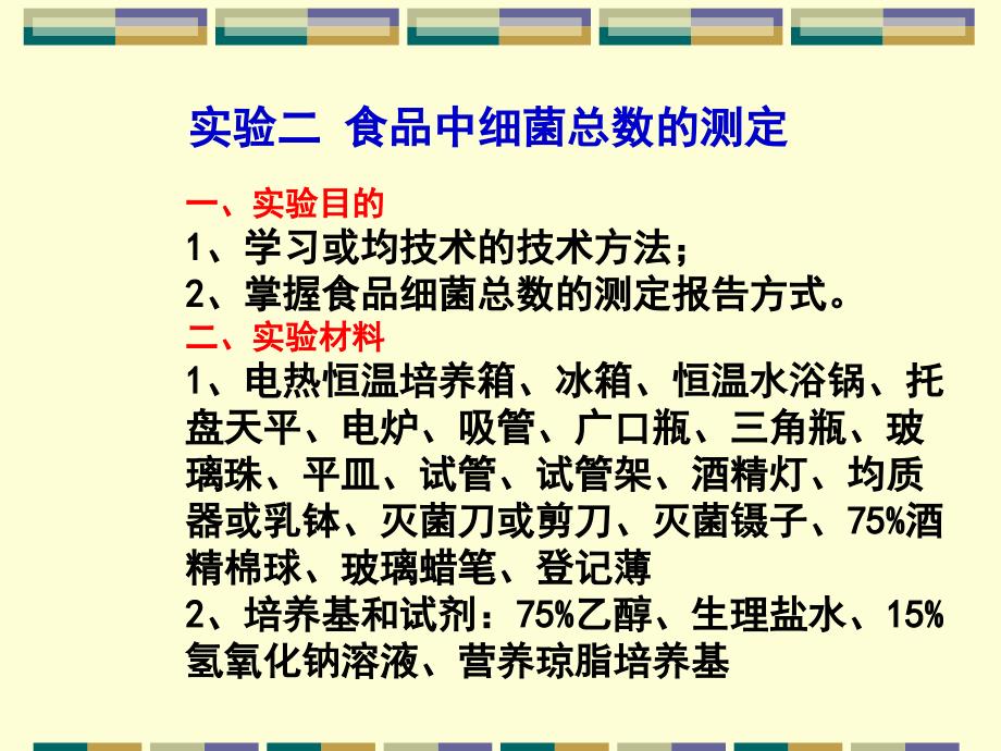 食品中常规项目的微生物检验_第4页