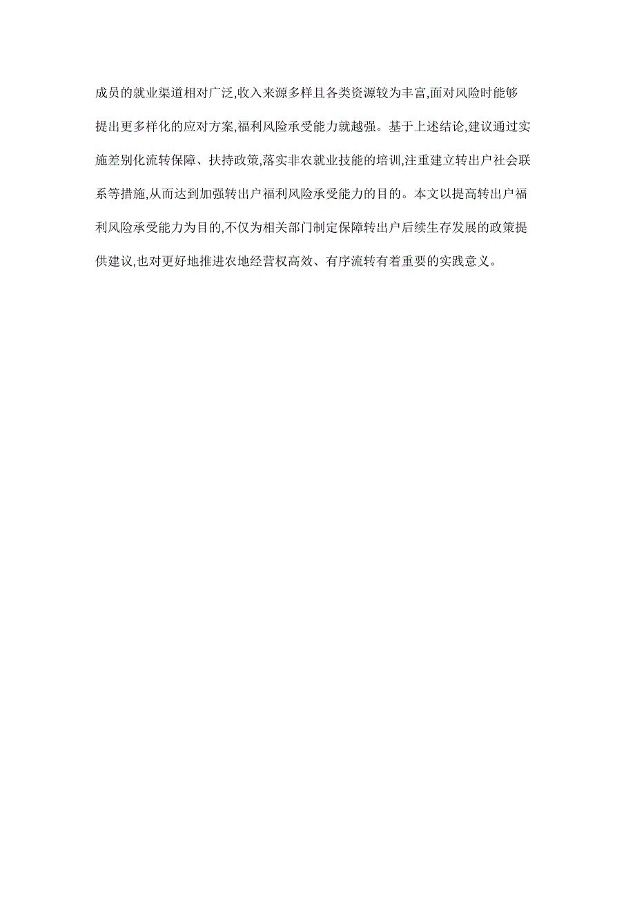 不同类型农地转出户的福利风险承受能力研究_第2页