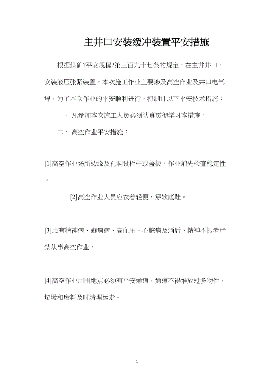 主井口安装缓冲装置安全措施.doc_第1页