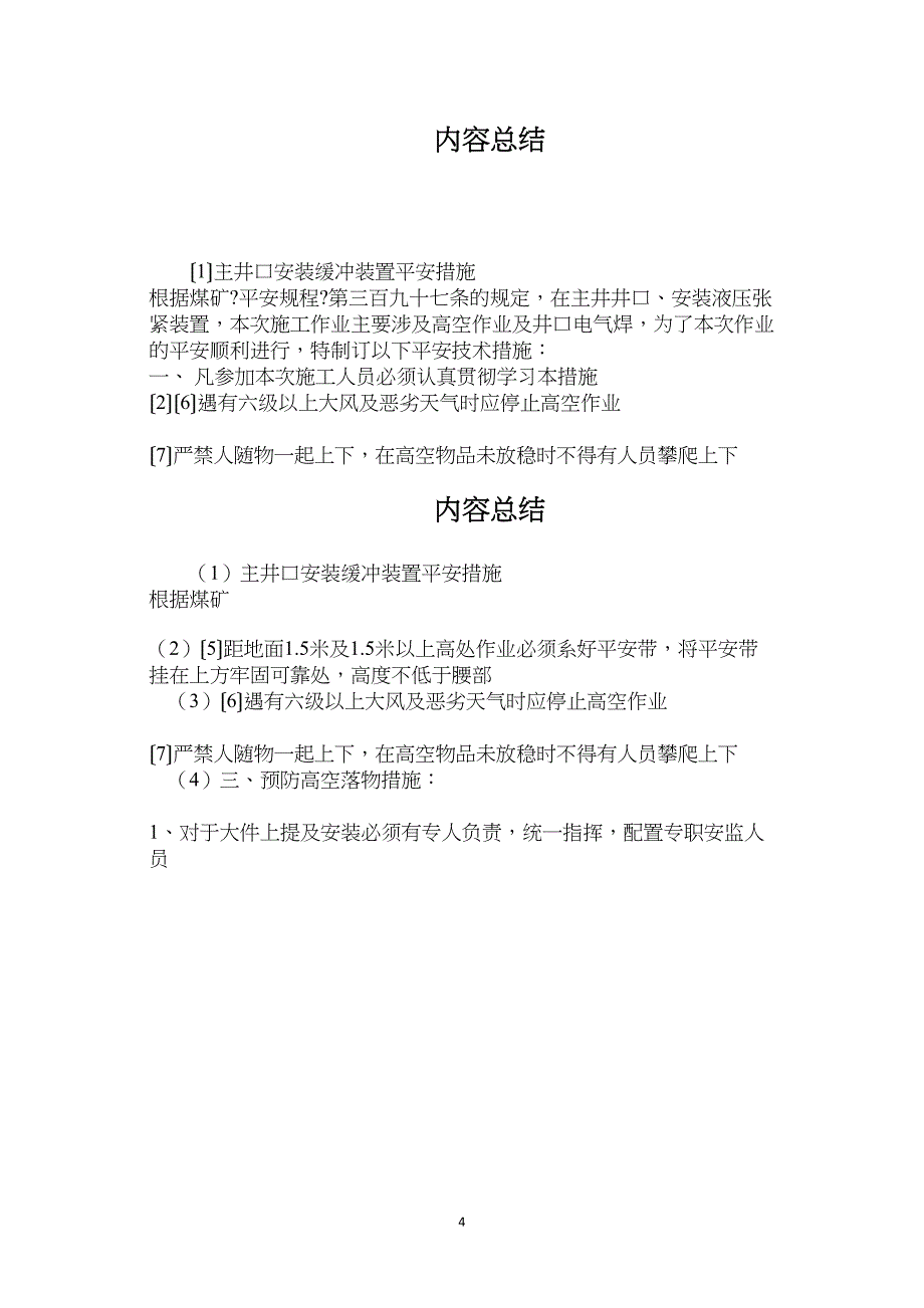 主井口安装缓冲装置安全措施.doc_第4页