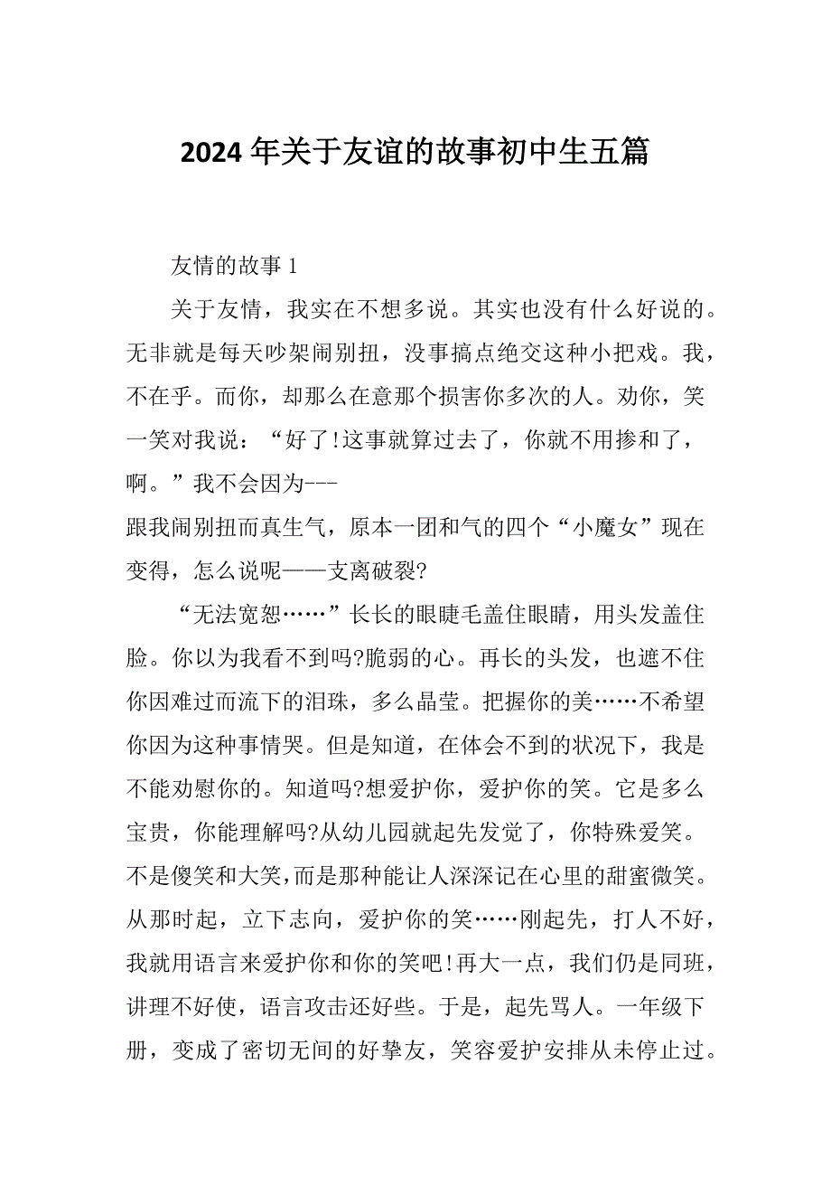 2024年关于友谊的故事初中生五篇_第1页