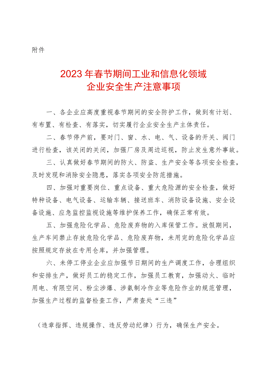 2023年春节期间信息化领域企业安全生产注意事项_第1页