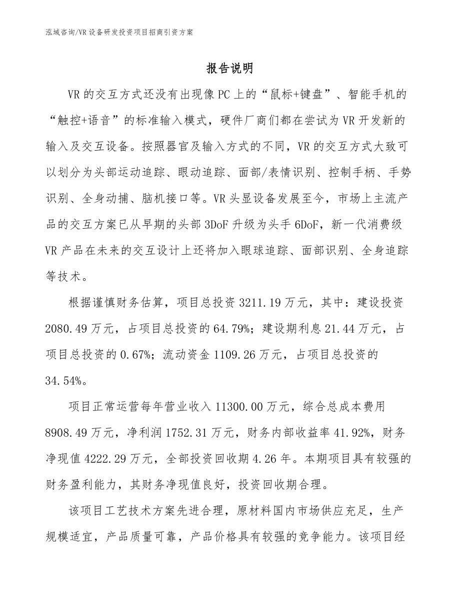 VR设备研发投资项目招商引资方案_第1页