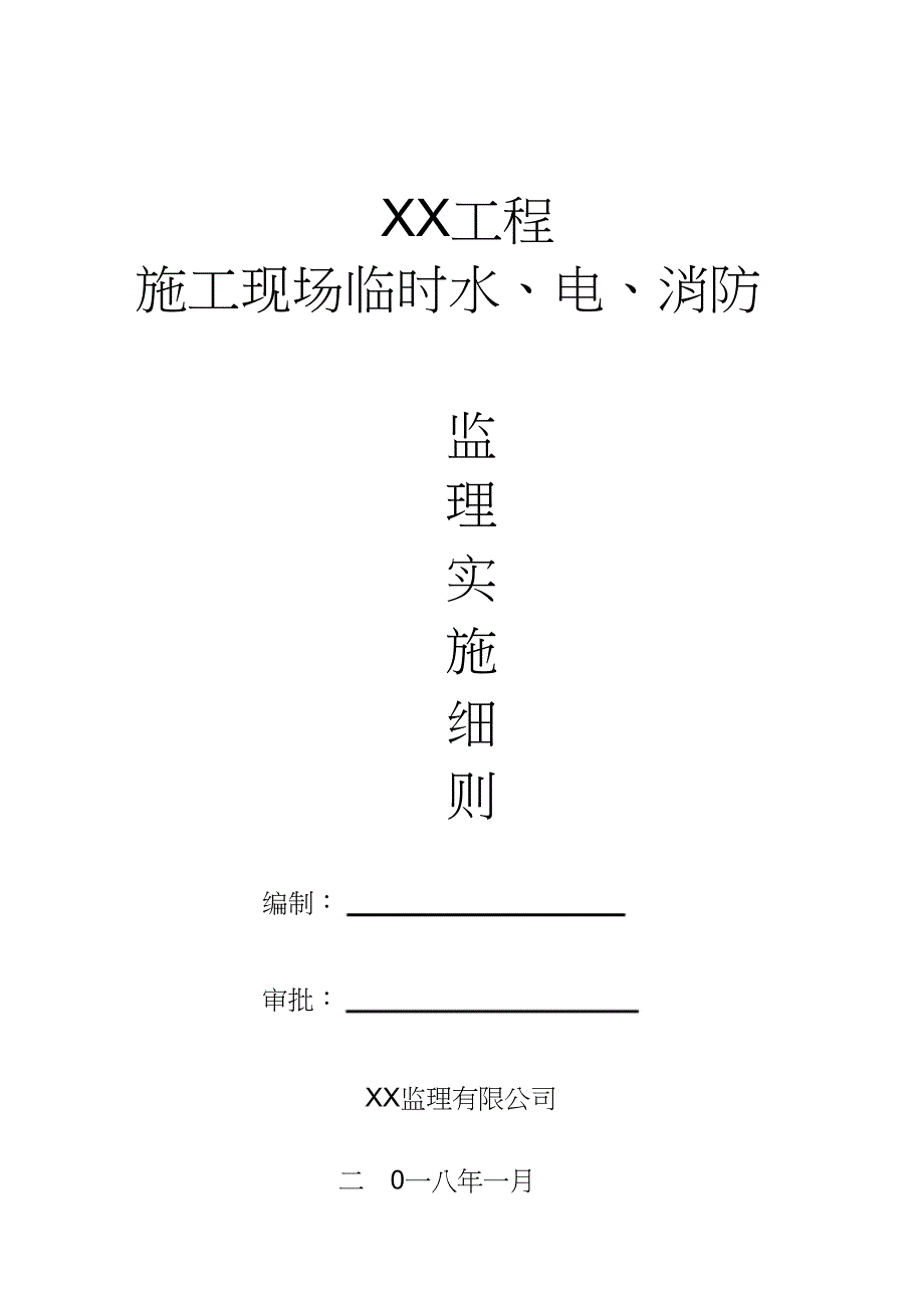 施工现场临时水、电、消防监理细则（完整版）_第1页