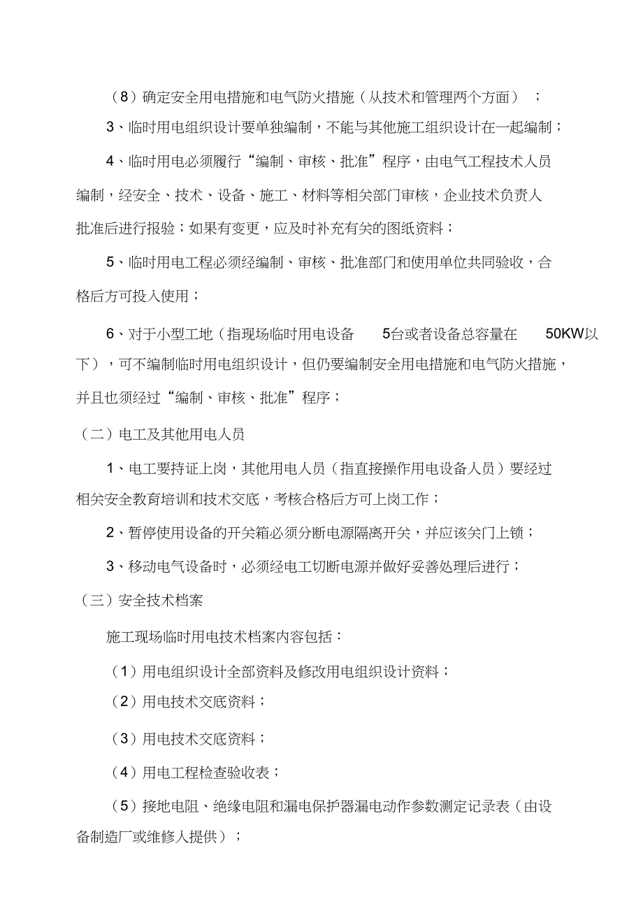 施工现场临时水、电、消防监理细则（完整版）_第4页