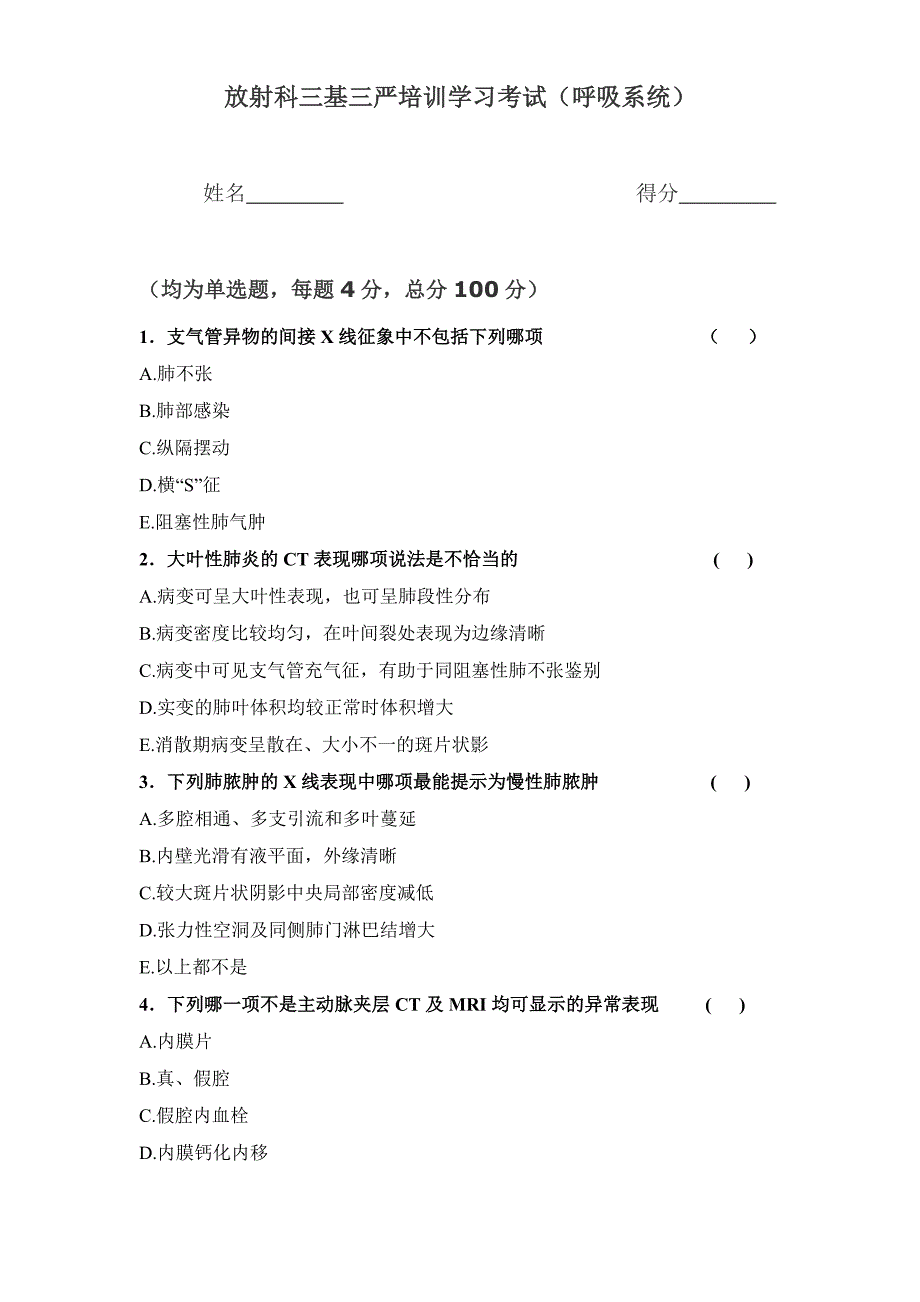 放射科三基三严培训学习考试_第1页