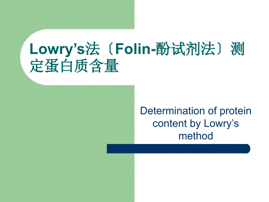 Lowry’s法Folin-酚试剂法-测定血清中蛋白质的含量_第4页