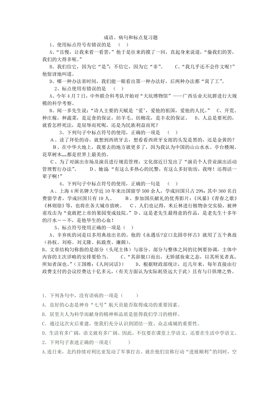 成语、病句和标点复习题_第1页