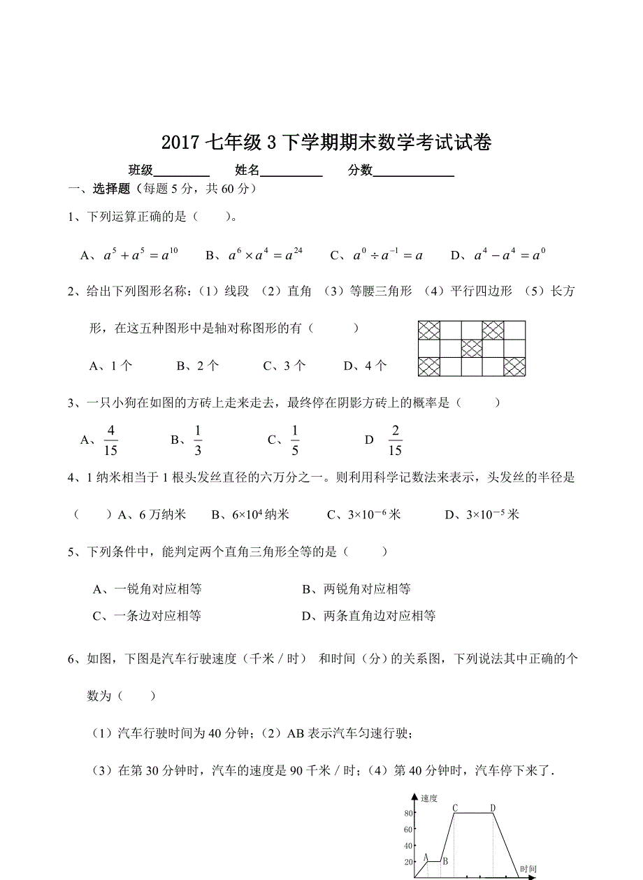 2017北师大版初一数学下册期末考试试卷及答案_第1页