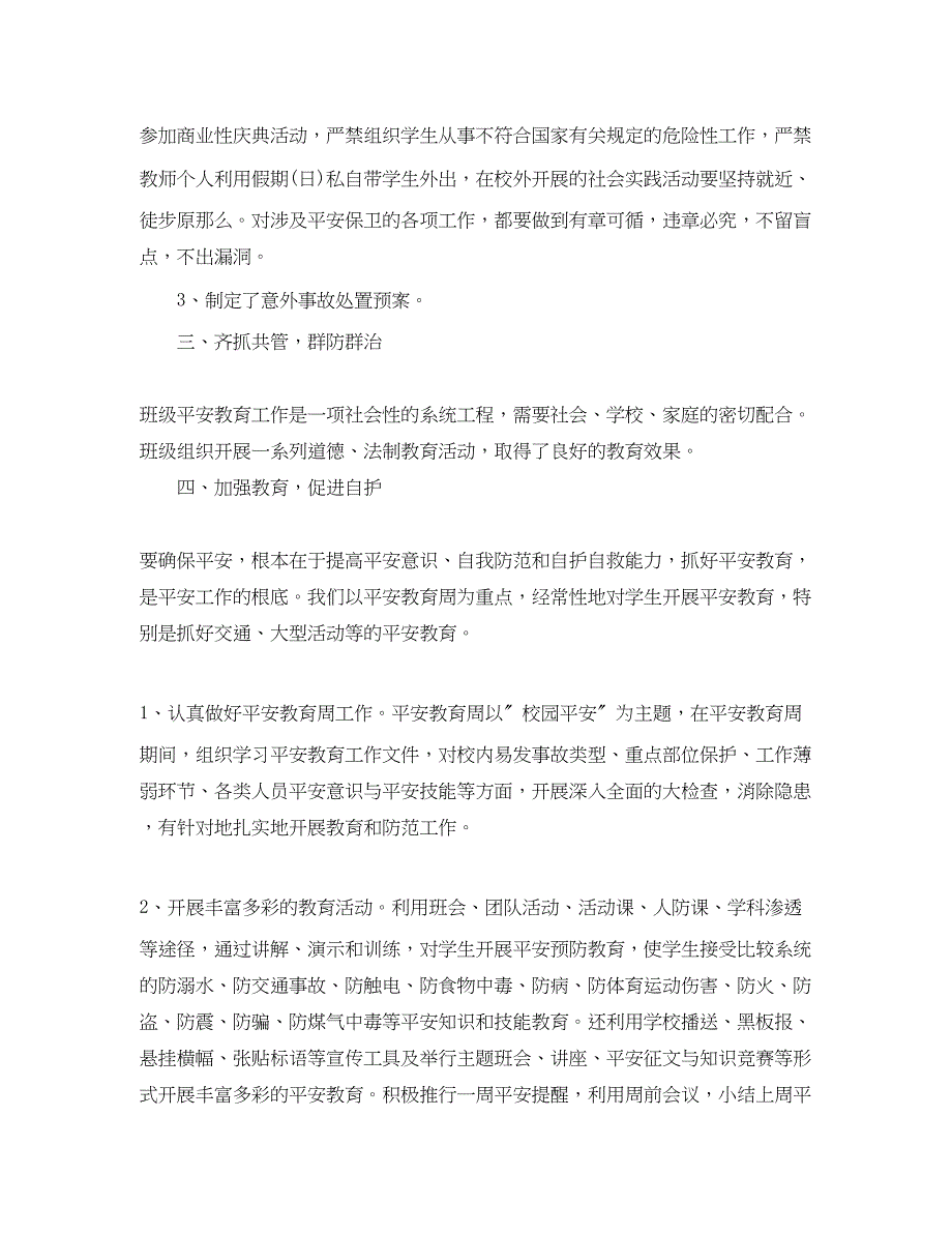 2023年班主任新学期安全教育工作总结5篇.docx_第5页